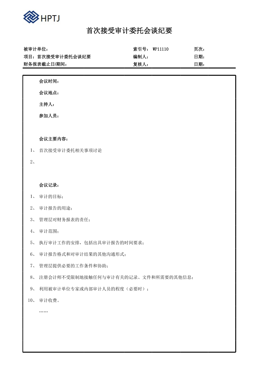 公司IPO企业上市模板审计底稿资料 9.首次接受审计委托会谈纪要.xls_第1页