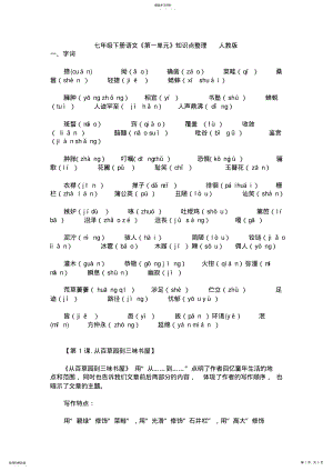 2022年人教版七级下册语文《第一单元》知识点整理 .pdf