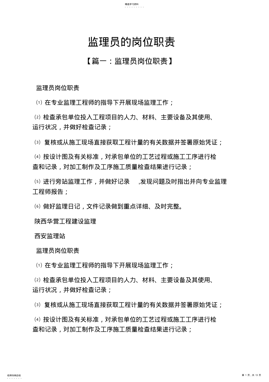 2022年监理员的岗位职责 .pdf_第1页