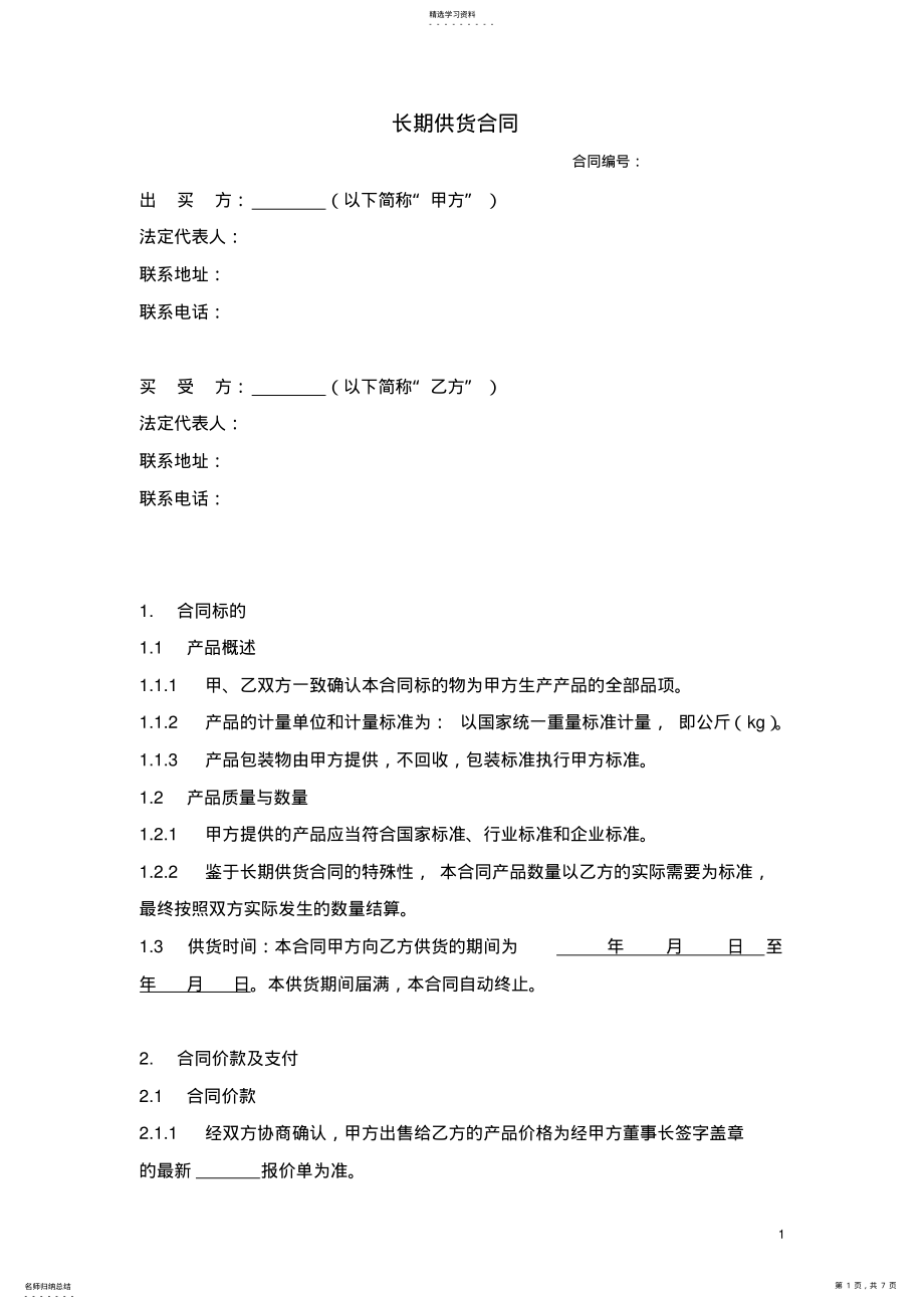 2022年甲乙双方供货合同 .pdf_第1页