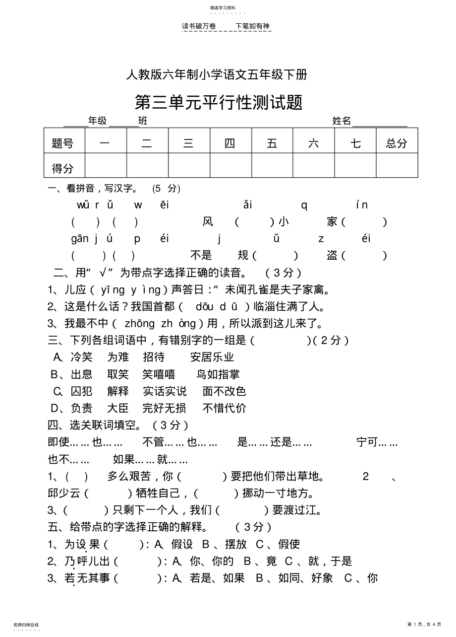 2022年人教版六年制语文五年级下册第三单元平行性测试题 .pdf_第1页