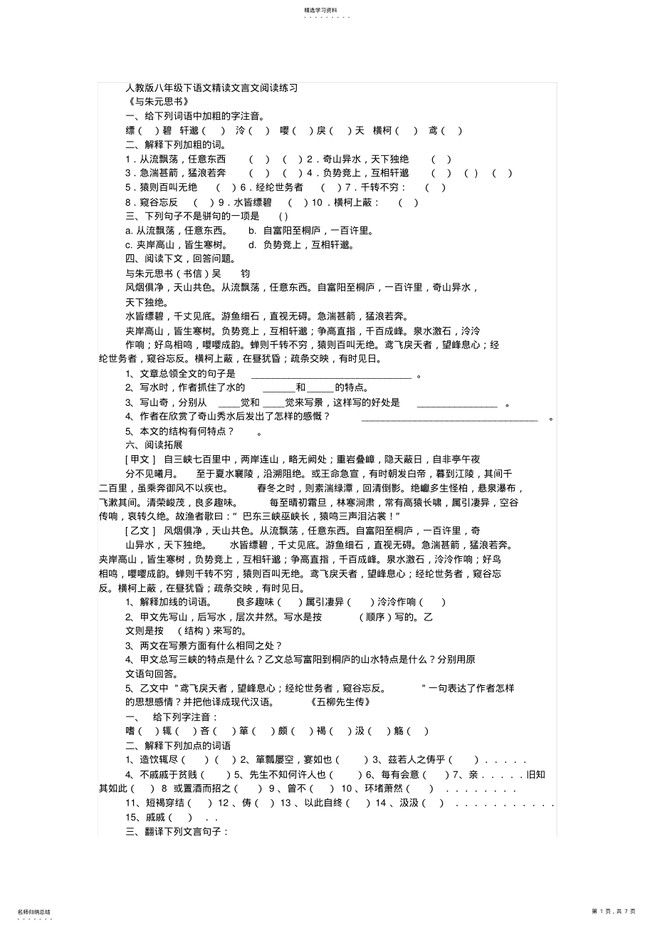 2022年人教版八年级下语文精读文言文阅读练习 .pdf_第1页