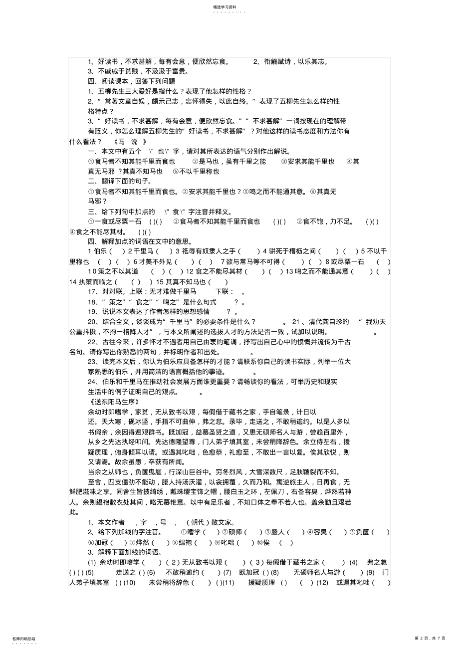 2022年人教版八年级下语文精读文言文阅读练习 .pdf_第2页