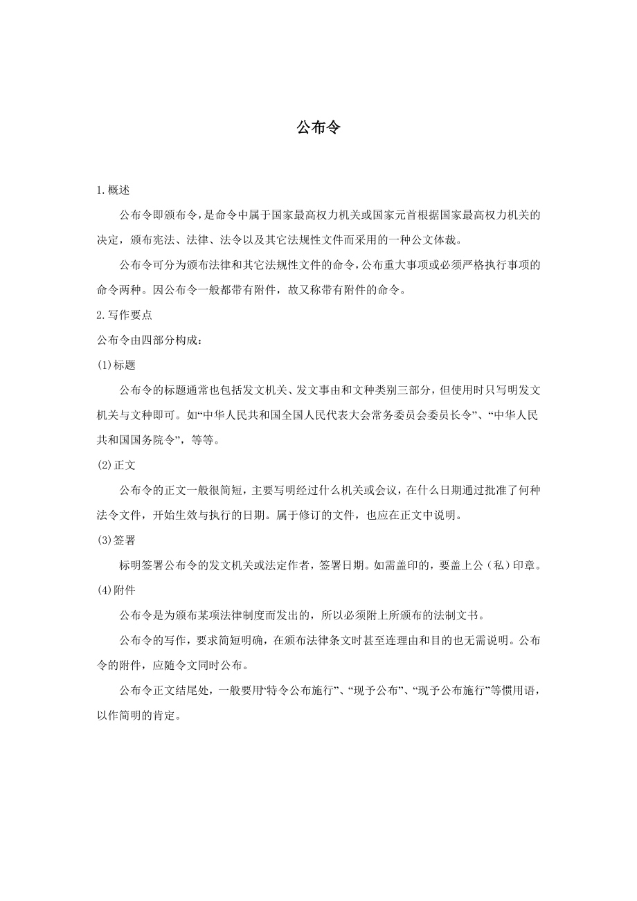 行政文书公文模板范本 公布令.doc_第2页