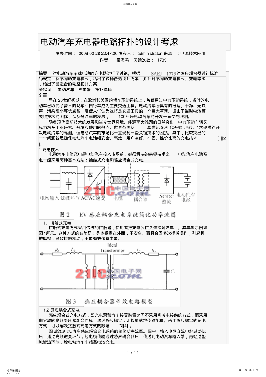 2022年电动汽车充电器电路拓扑的设计方案考虑 .pdf_第1页