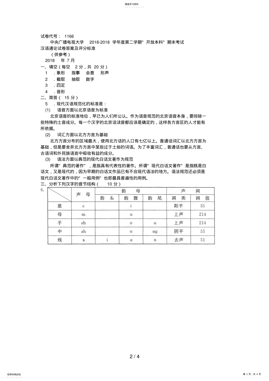 2022年电大本科小学教育《汉语通论》试题及答案 .pdf_第2页