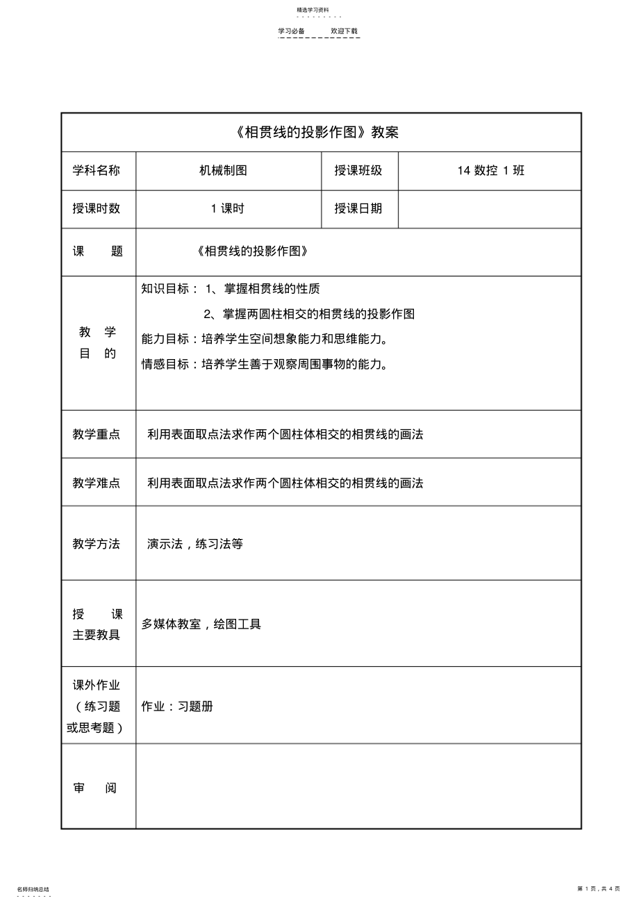 2022年相贯线的投影作图教案 .pdf_第1页