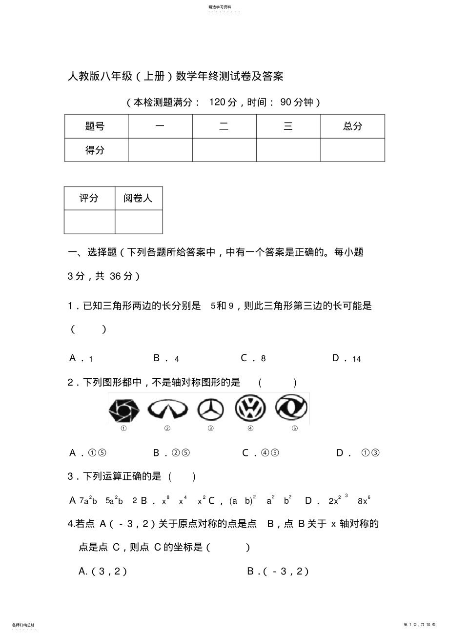 2022年人教版八年级上册数学期末考试试卷及答案 2.pdf_第1页