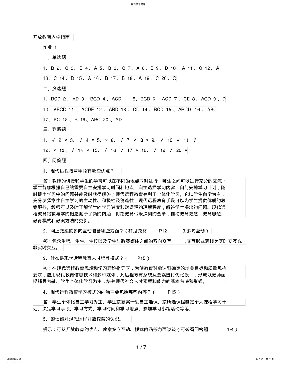 2022年电大开放教育入学指南形成性考核册作业答案 .pdf_第1页