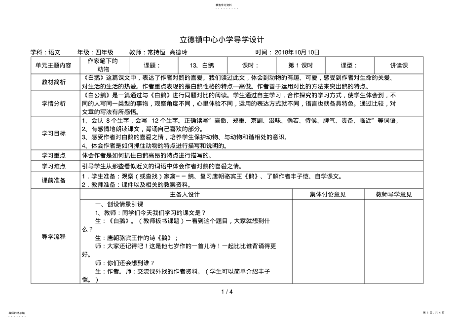 2022年白鹅教学设计第课时立德镇中心小学导学设计立德小学教学设计表 .pdf_第1页