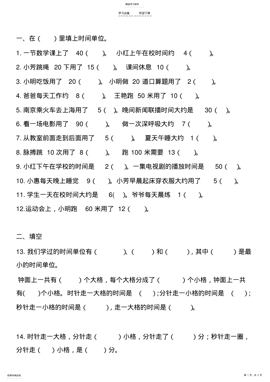 2022年人教版三年级数学时分秒练习 .pdf_第1页