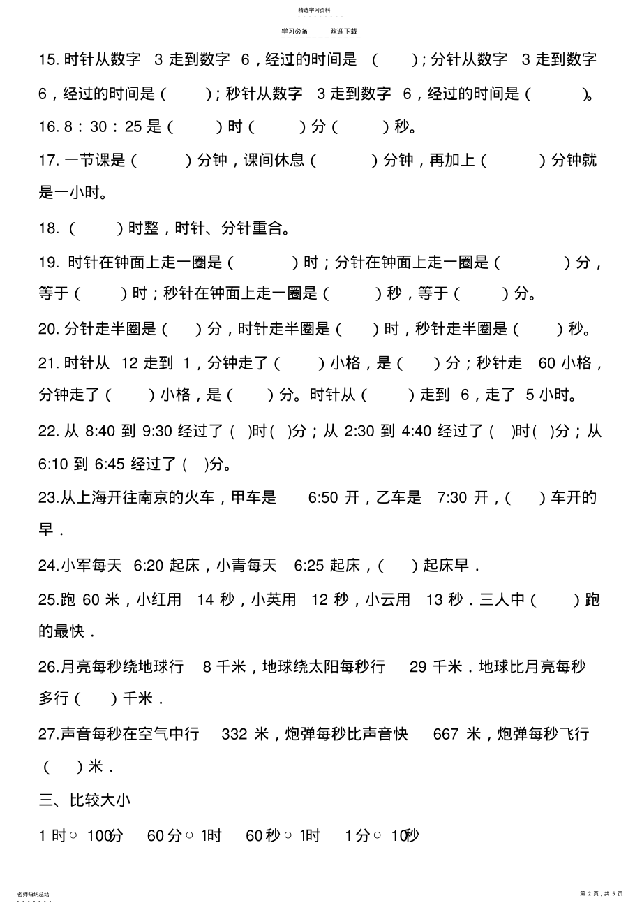 2022年人教版三年级数学时分秒练习 .pdf_第2页