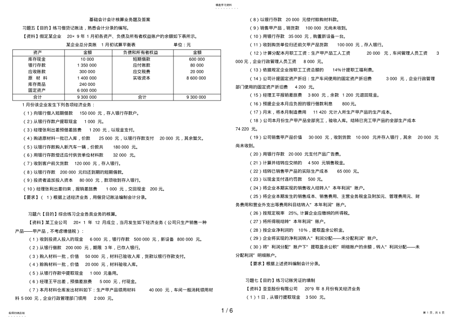 2022年电大基础会计分录试题及答案 2.pdf_第1页