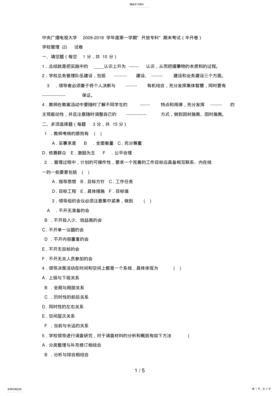 2022年电大专科教育管理《学校管理》试题及答案4 .pdf_第1页