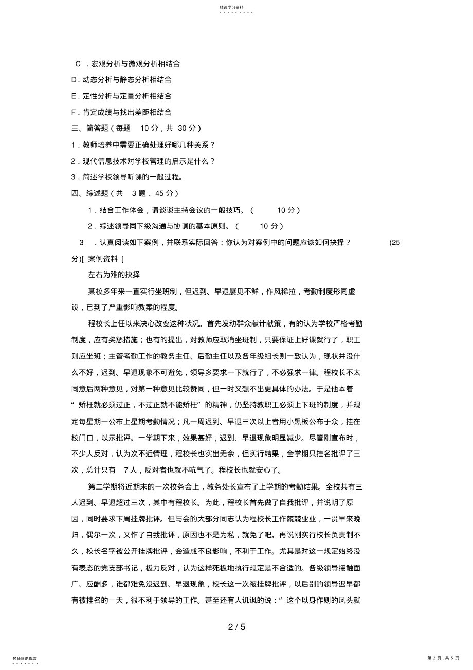 2022年电大专科教育管理《学校管理》试题及答案4 .pdf_第2页