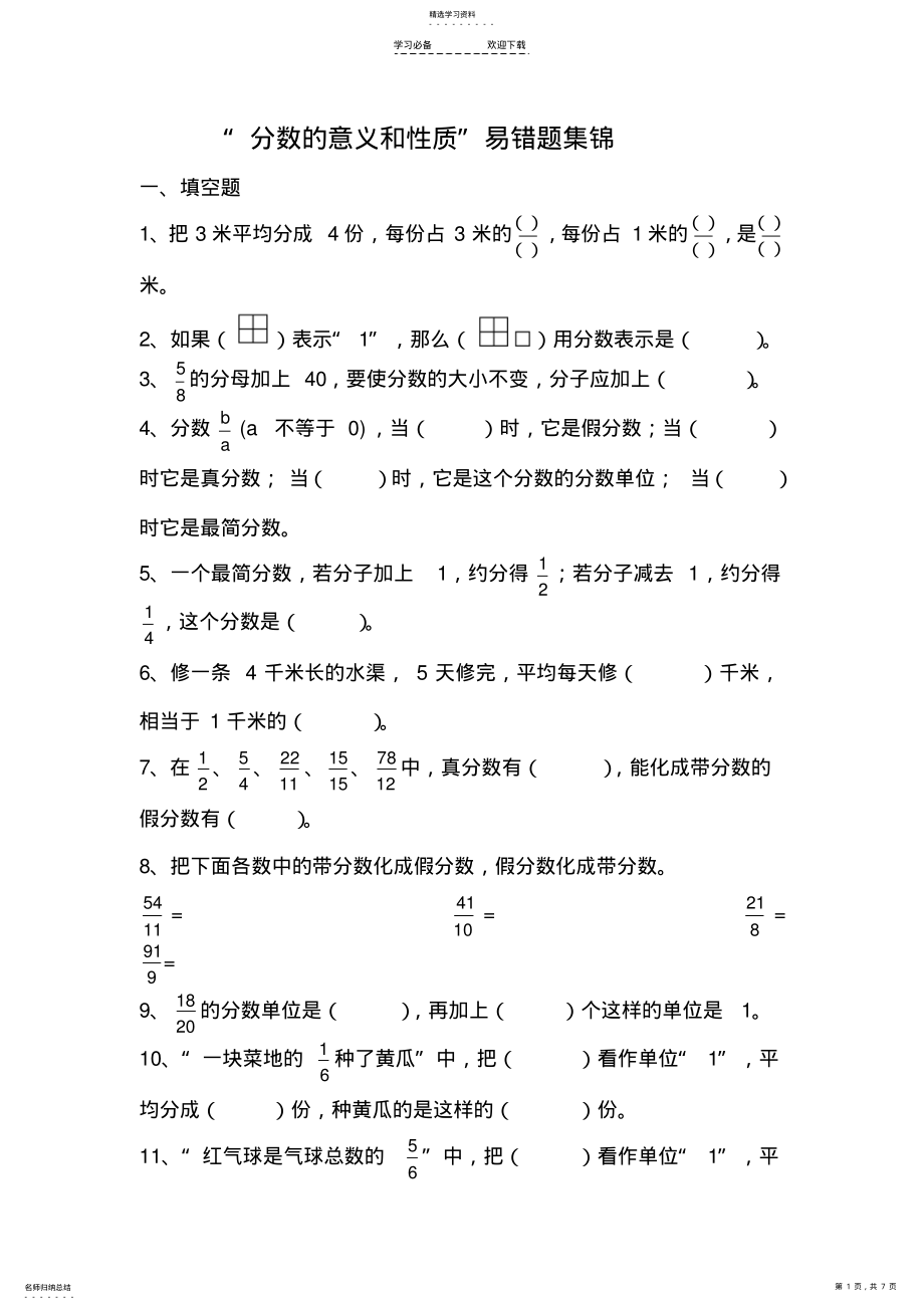 2022年五年级下分数的意义和性质易错题 .pdf_第1页