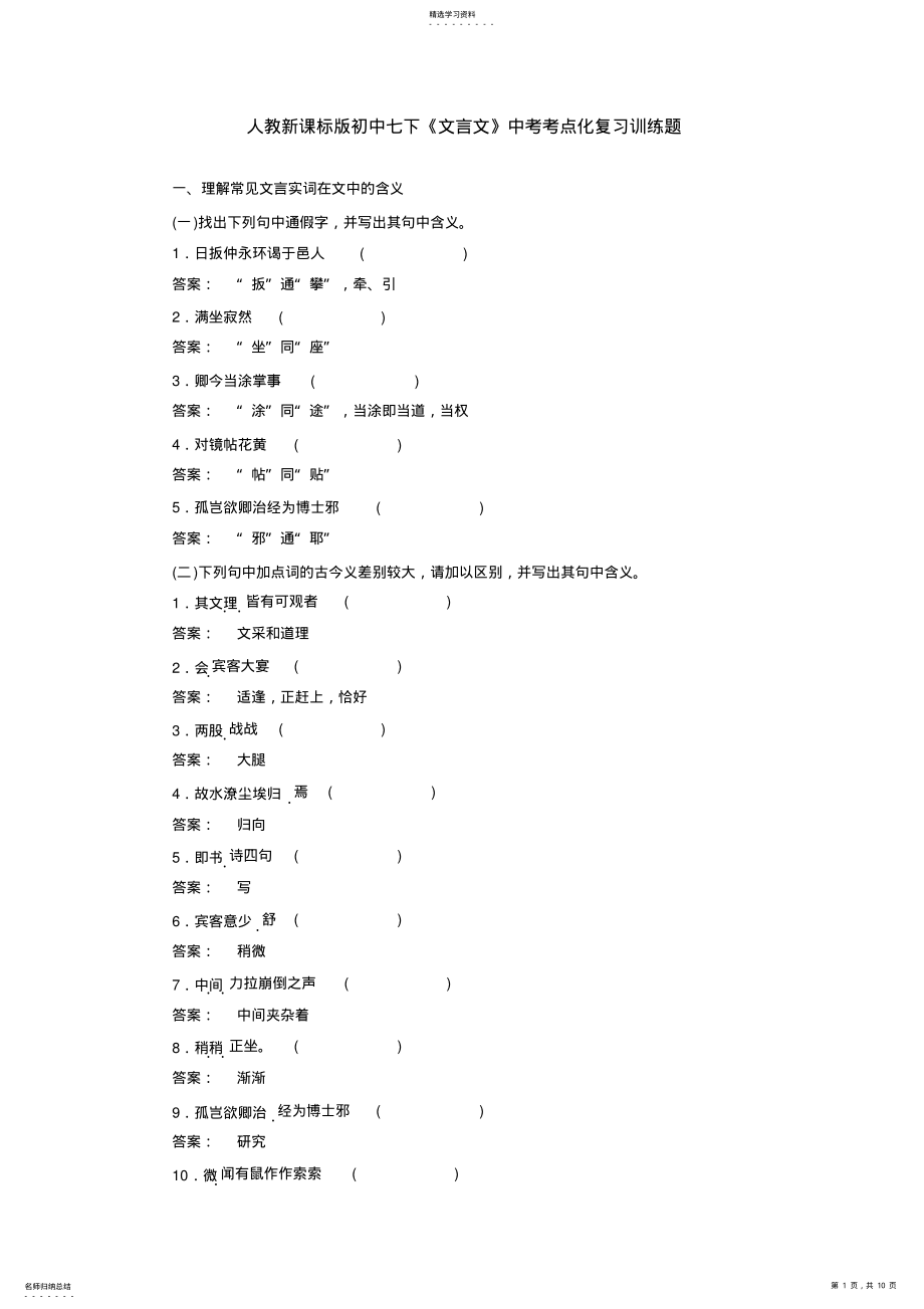 2022年人教新课标版初中七下《文言文》中考考点化复习训练题 .pdf_第1页