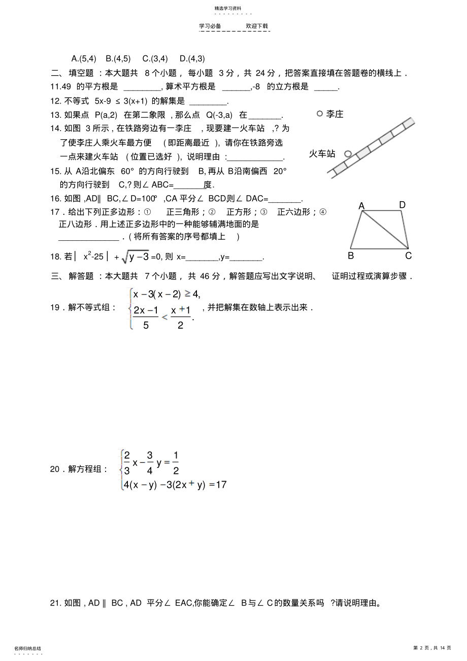 2022年人教版七年级数学下册期末测试题及答案 .pdf_第2页