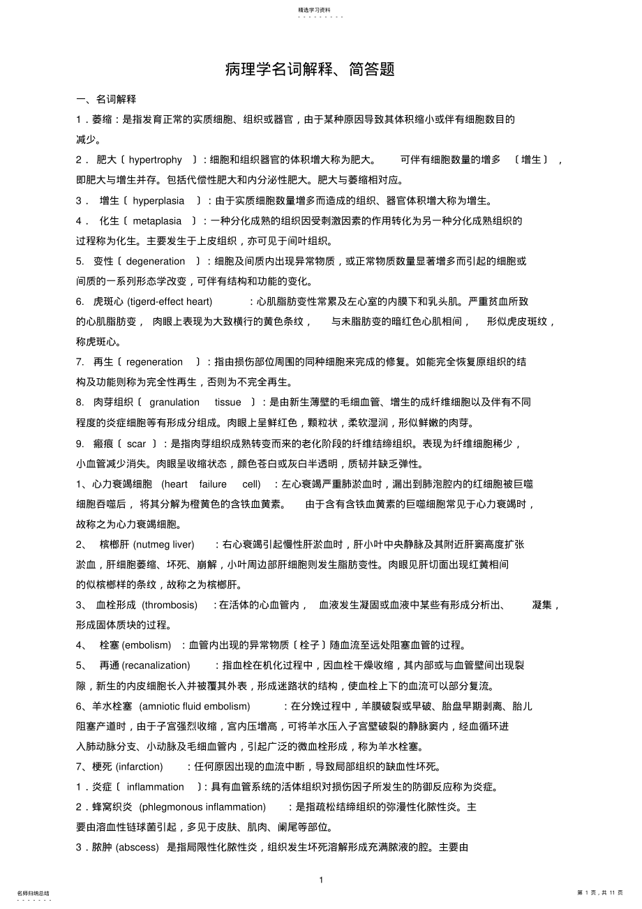 2022年病理学复习题名词解释和简答题 .pdf_第1页