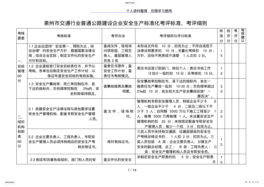 2022年交通行业普通公路建设企业安全生产标准化考评标准 .pdf_第1页