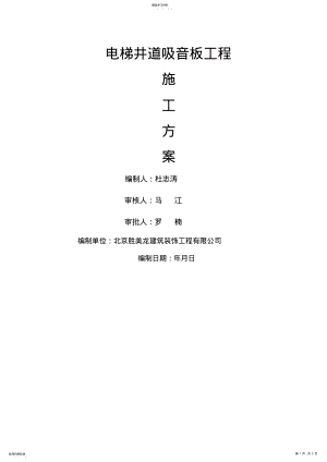 2022年电梯井道吸音板施工方案 .pdf