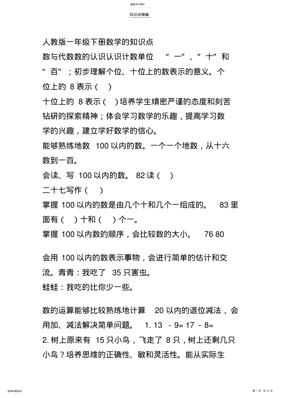 2022年人教版一年级下册数学的知识点 .pdf_第1页