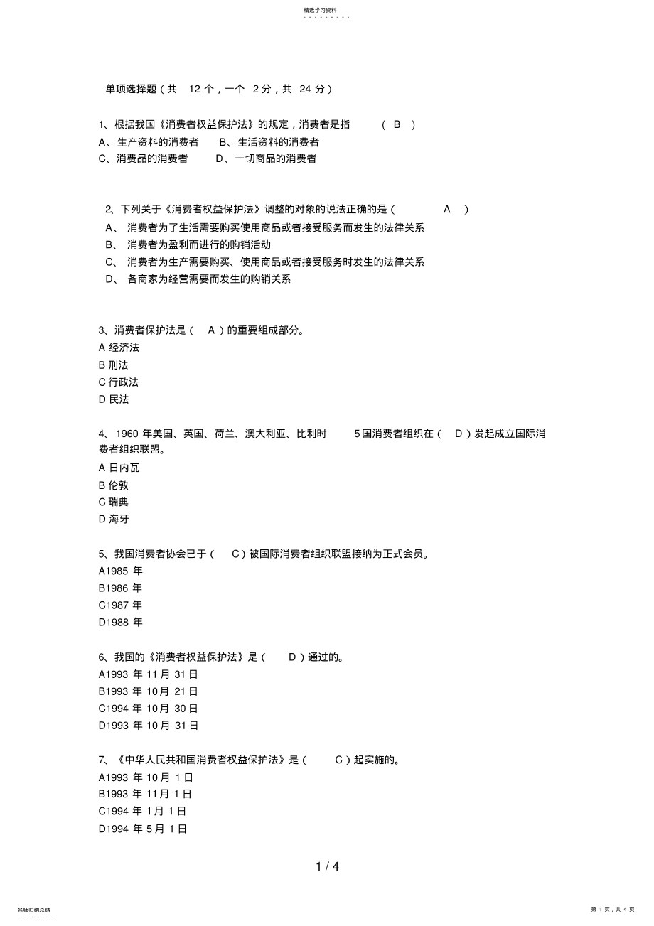 2022年电大消费者权益保护法习题一附答案 .pdf_第1页