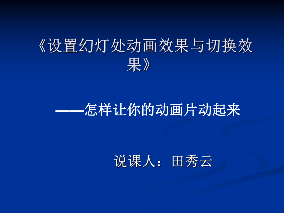 设置幻灯片动画效果与切换效果新ppt课件.ppt_第1页