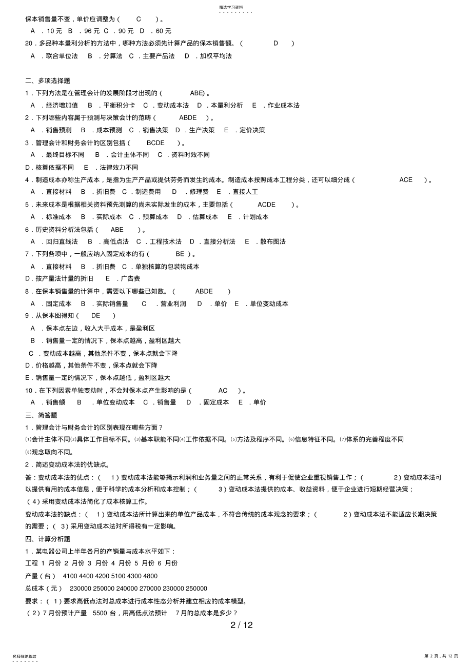 2022年电大管理会计形成性考核册答案 .pdf_第2页