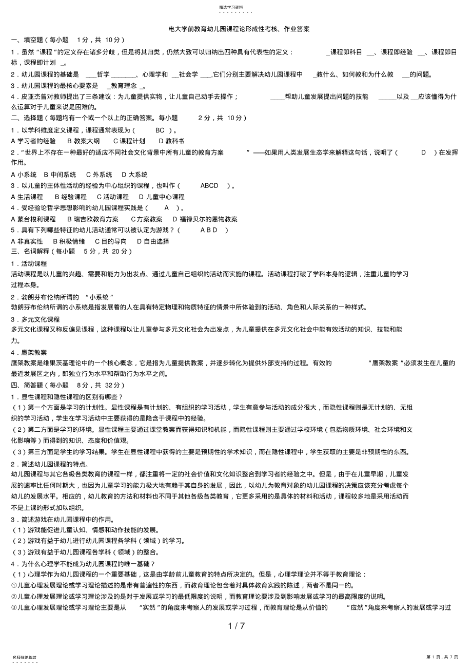 2022年电大学前教育幼儿园课程论形成性考核 .pdf_第1页