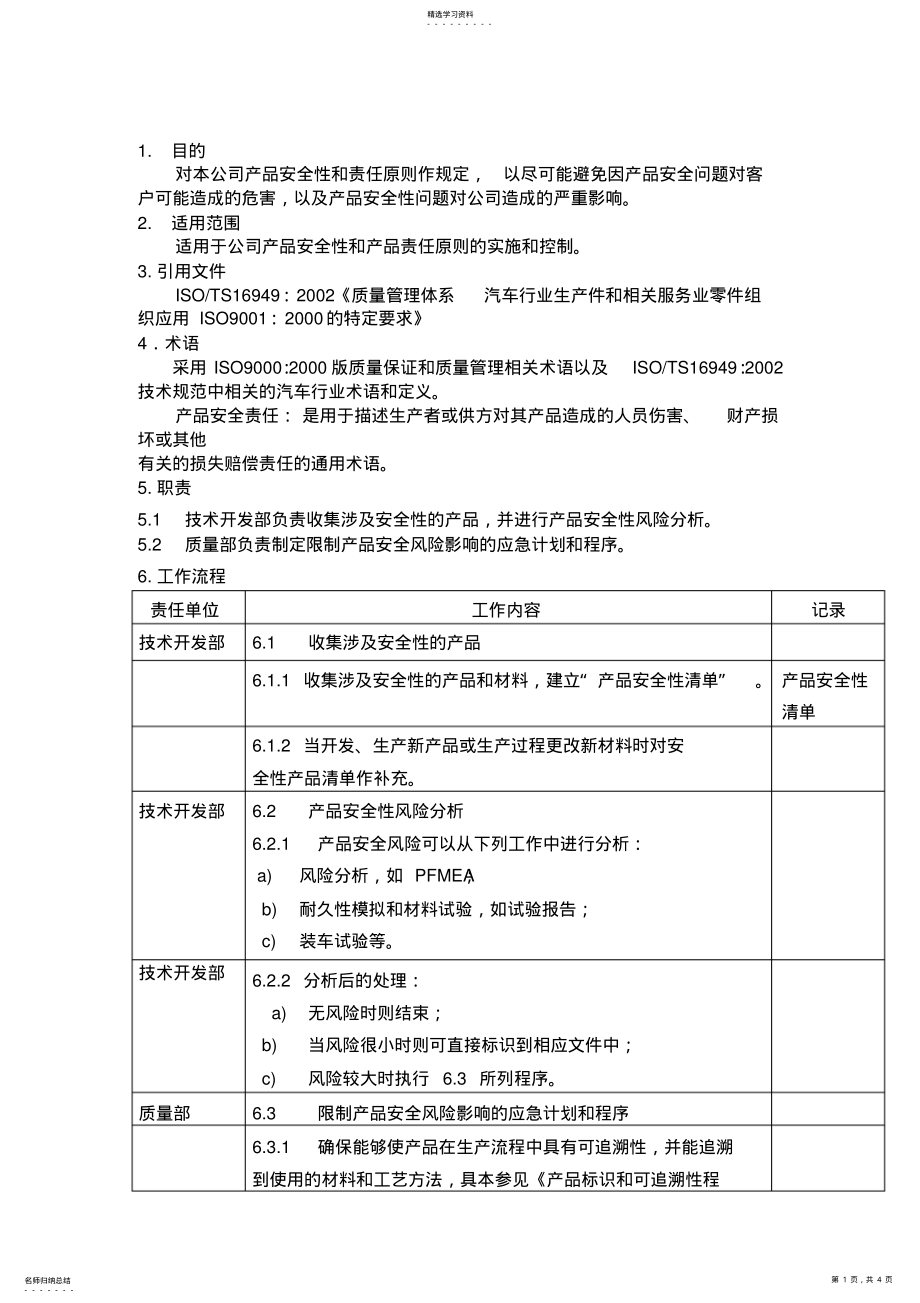 2022年产品安全性控制程序 .pdf_第1页