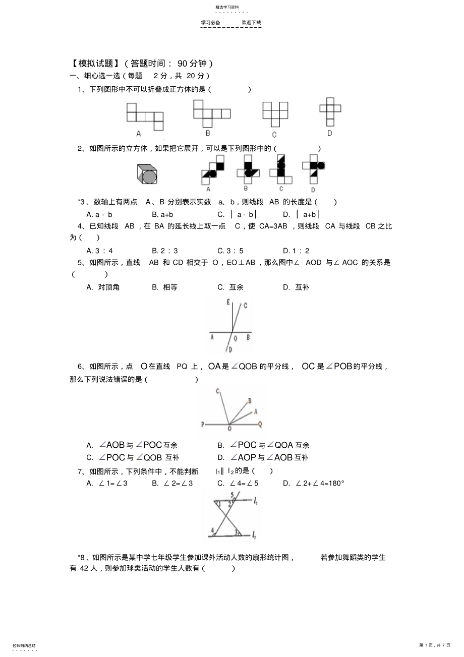 2022年人教版七年级数学上册【模拟试题】 .pdf_第1页