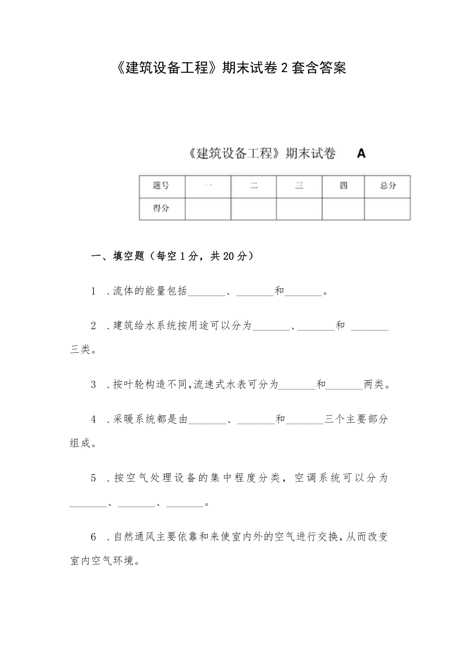 《建筑设备工程》期末试卷2套含答案.docx_第1页