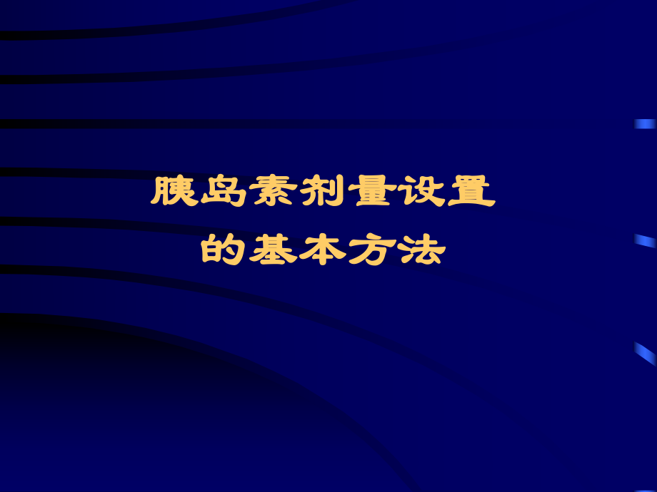 胰岛素微调ppt课件.ppt_第1页