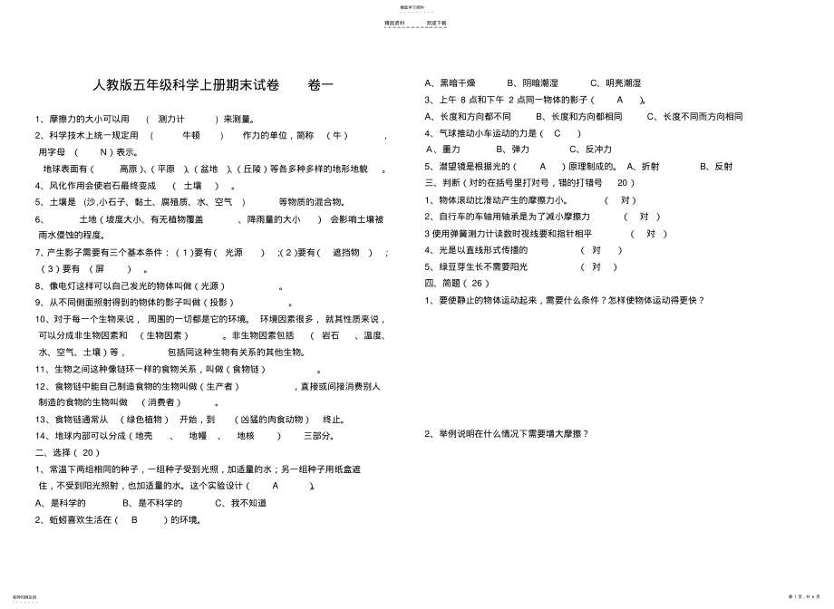 2022年人教版五年级上册科学期末试题及答案 .pdf_第1页