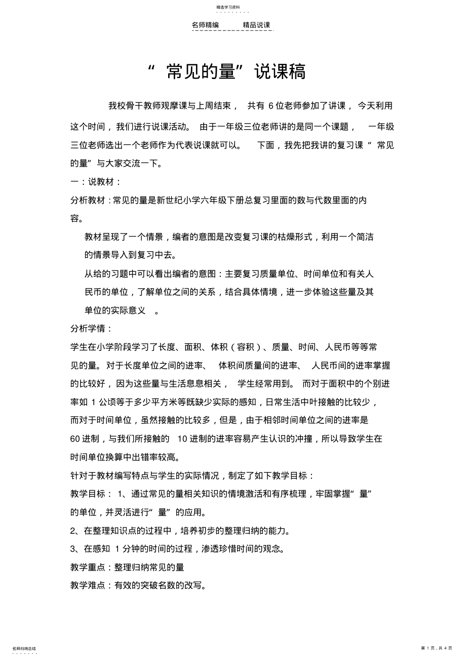 2022年人教版六年级下册常见的量复习课说课稿 .pdf_第1页