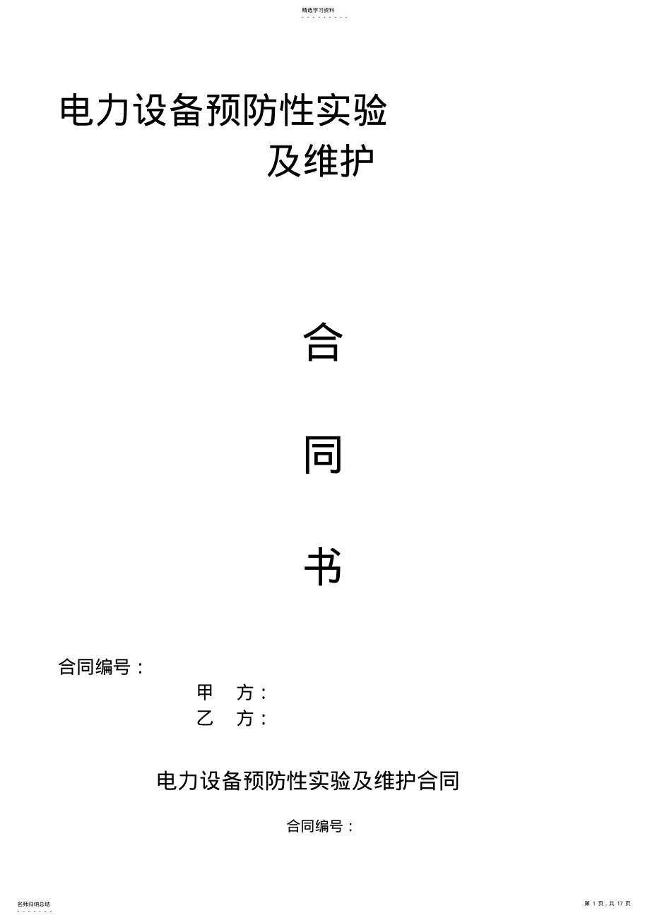 2022年电力设备预防性试验及维护合同 .pdf_第1页