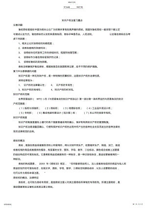 2022年知识产权法复习重点重点讲义资料 .pdf