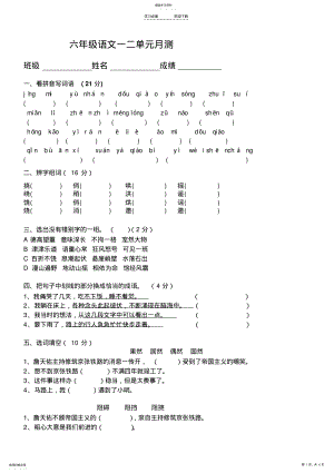 2022年人教版六年级语文上册第一二单元测试题 .pdf