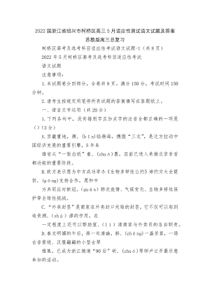 2022届浙江省绍兴市柯桥区高三5月适应性测试语文试题及答案苏教版高三总复习.docx