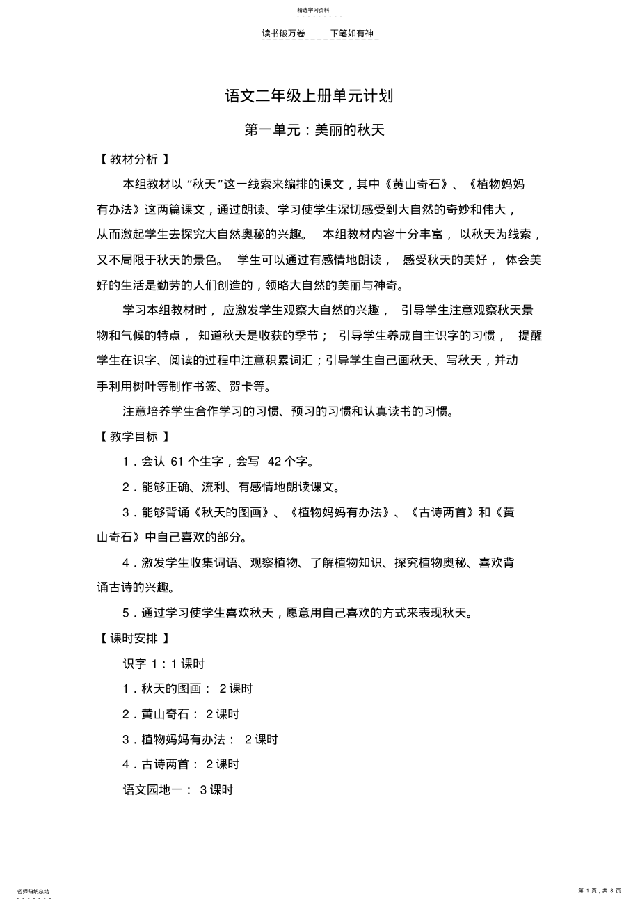 2022年人教版二年级上册语文单元计划 .pdf_第1页