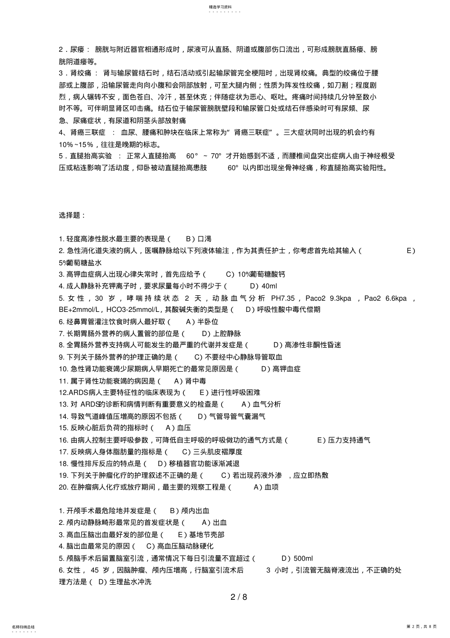 2022年电大_护理本科_外科护理学形成性考核册试题及答案 .pdf_第2页