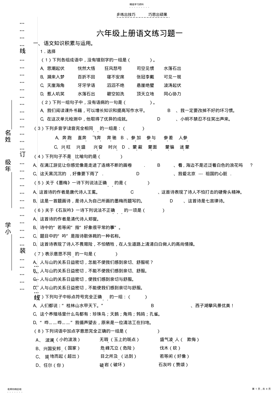 2022年人教版六年级上册语文练习题一 .pdf_第1页