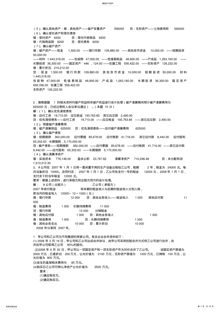 2022年电大高级财务会计业务题期末考试 .pdf_第2页