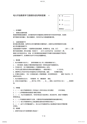 2022年电大开放教育学习指南形成性考核答案4 .pdf