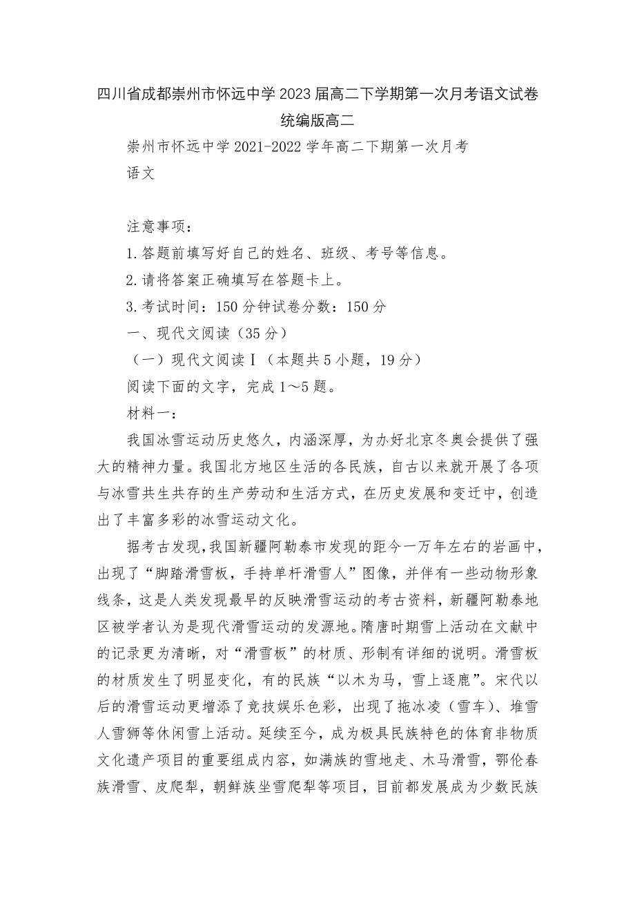 四川省成都崇州市怀远中学2023届高二下学期第一次月考语文试卷统编版高二.docx_第1页