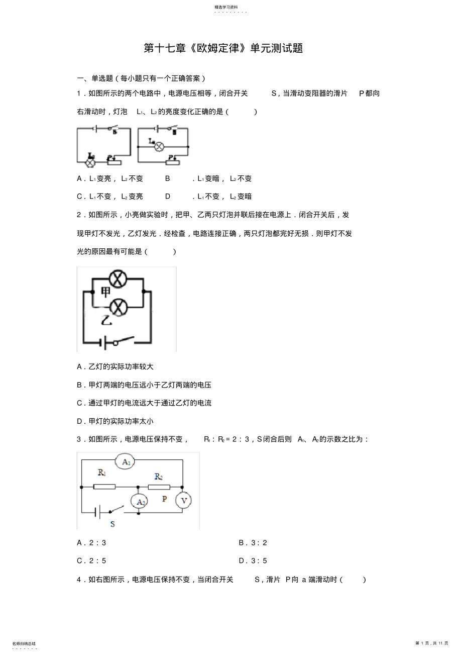 2022年人教版初中物理九年级第十七章《欧姆定律》单元测试试题 .pdf_第1页