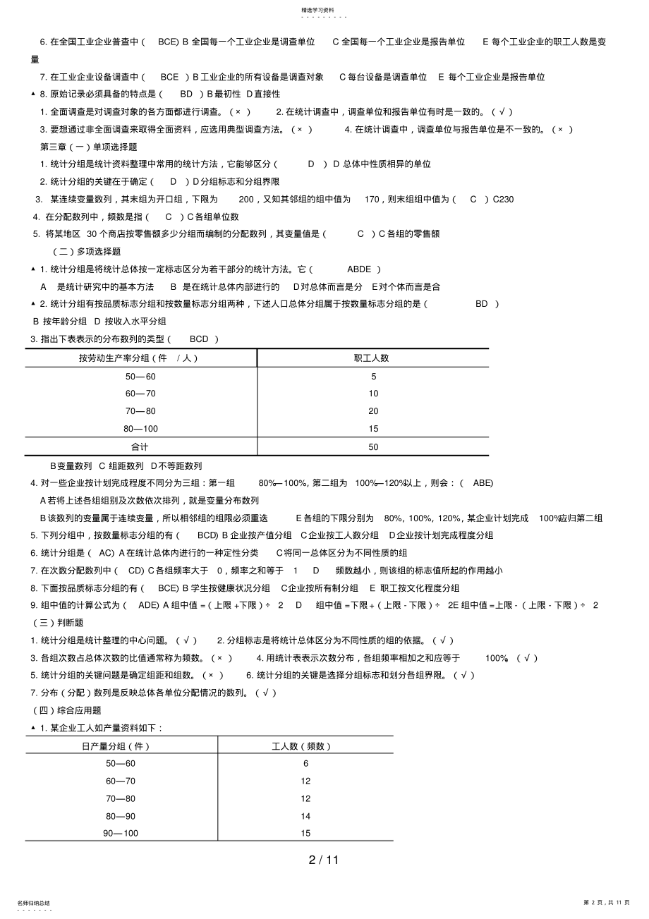 2022年电大统计基础知识与统计实务 .pdf_第2页