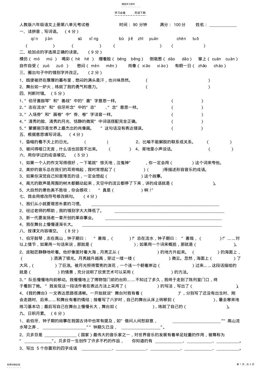 2022年人教版六年级语文上册第八单元测试卷 .pdf_第1页