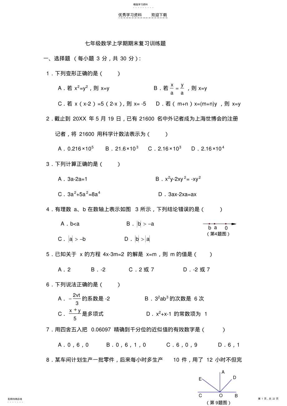 2022年人教版七年级数学上册期末试题集 .pdf_第1页